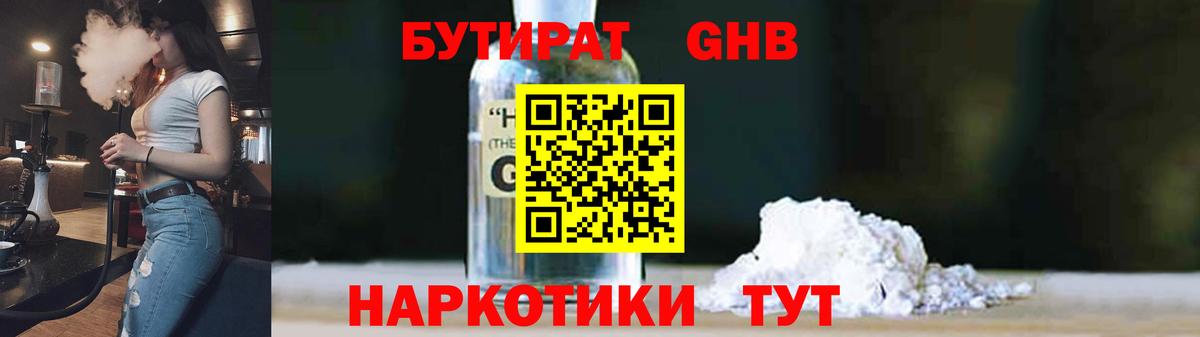 БУТИРАТ 1.4BDO Георгиевск