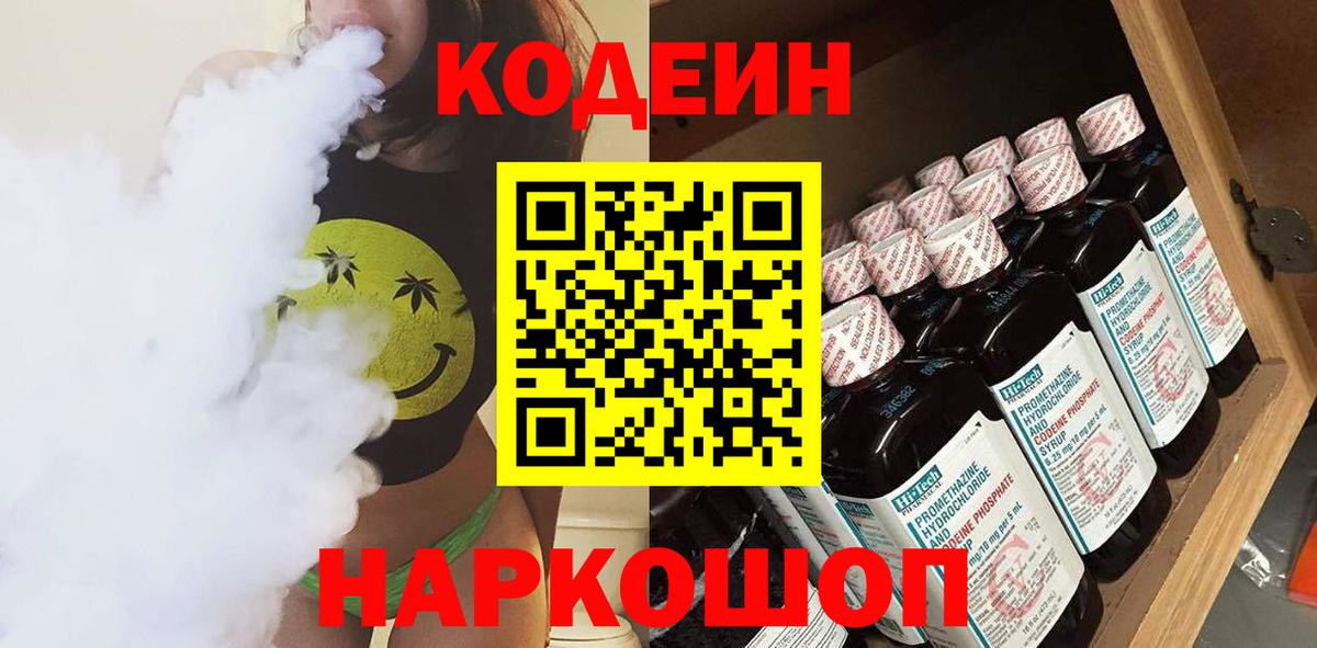 Кодеин Purple Drank  Кодеиновый сироп Lean Purple Drank  Вход с VPN  Георгиевск 